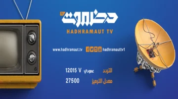 نزل التردد الجديد.. قناة حضرموت 2026 على Hadramaut TV بجودة HD